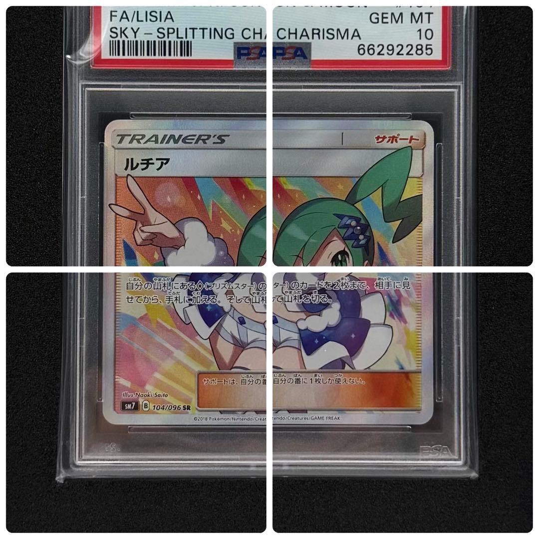 ルチア SR PSA10 裂空のカリスマ SM7 104/096 箱付き - メルカリ