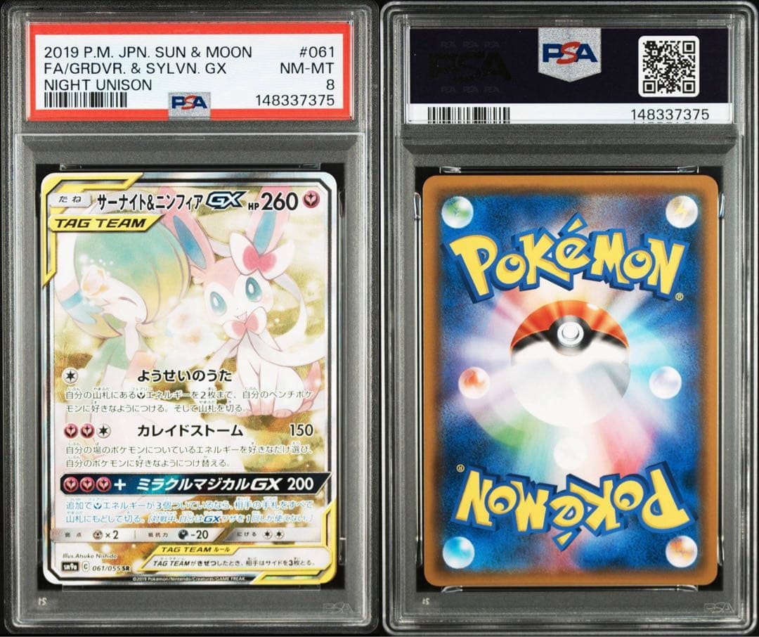 PSA8】サーナイト＆ニンフィアGX SA - メルカリ