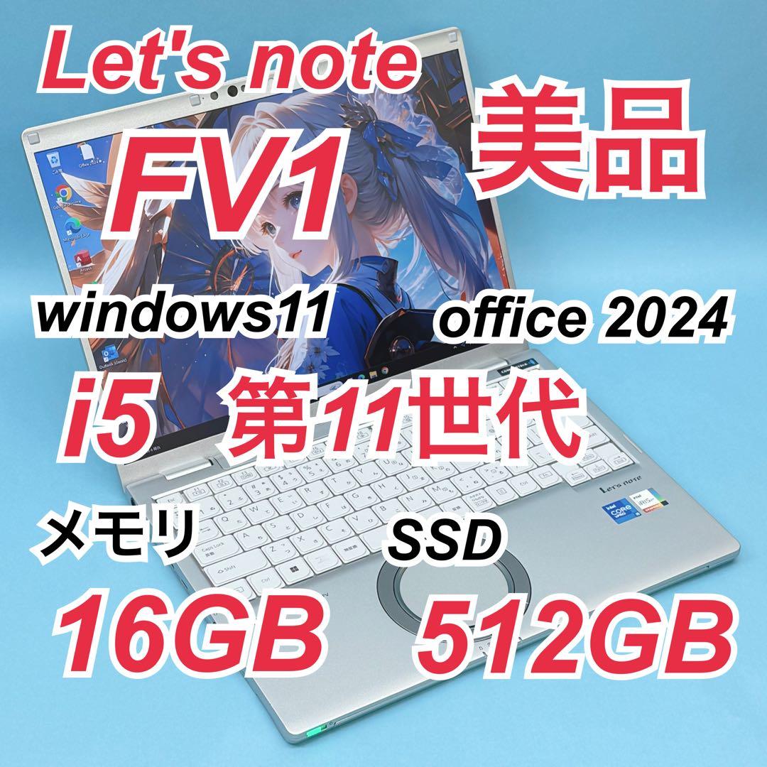 124 美品 512GB レッツノートCF-FV1 i5 第11世代 16GB - メルカリ