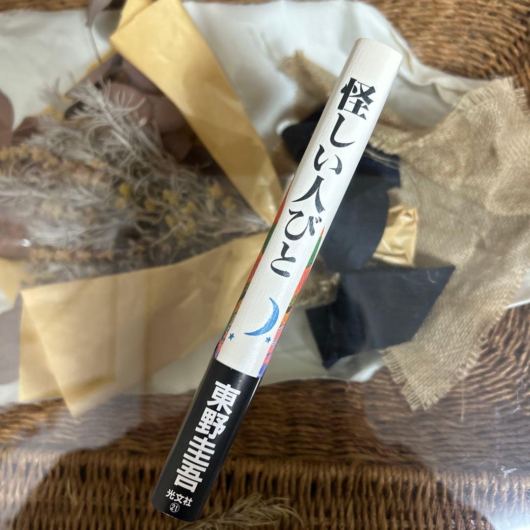 東野圭吾 極美品❗️】 怪しい人びと 初版帯付き 単行本 - メルカリ