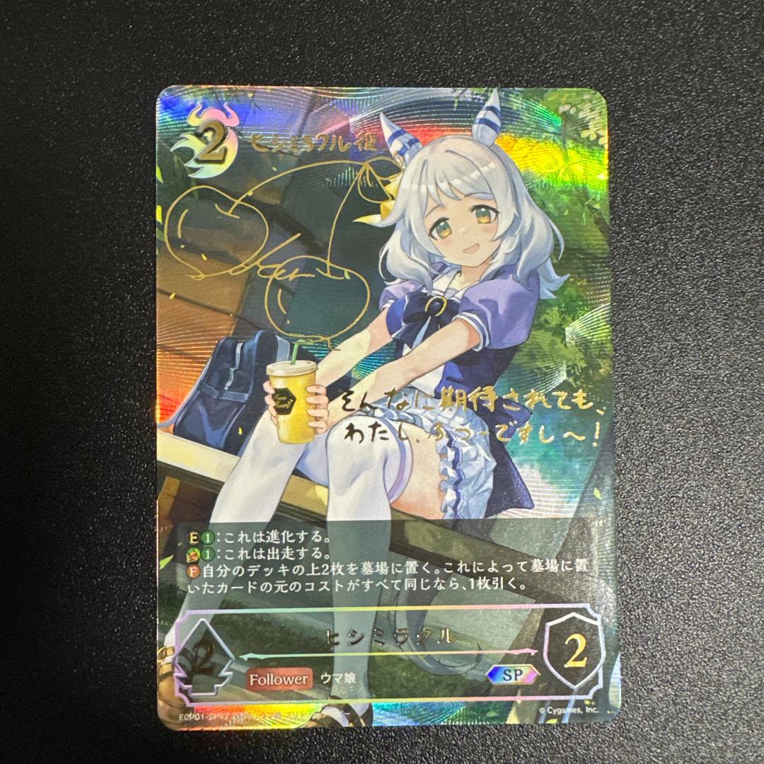 シャドウバースエボルヴ ウマ娘コラボパック ヒシミラクル 進化前 SP