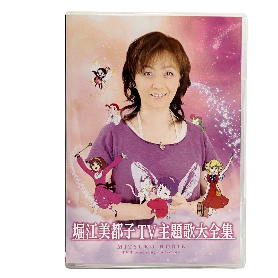 美品】堀江美都子 TV主題歌大全集 2枚組 アニメ - メルカリ