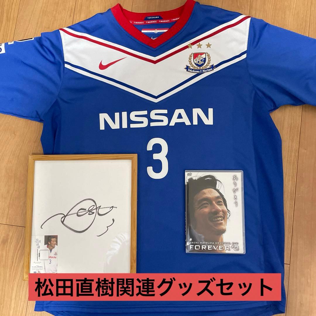 横浜F・マリノス 松田直樹 ユニフォーム サイン グッズ セット - メルカリ