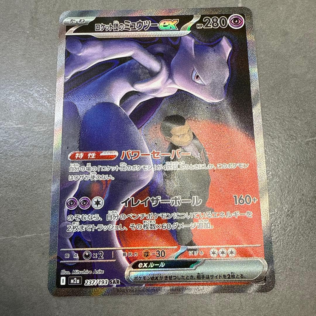 m2a 237/193 ロケット団のミュウツーex SAR MEGAドリームex - メルカリ