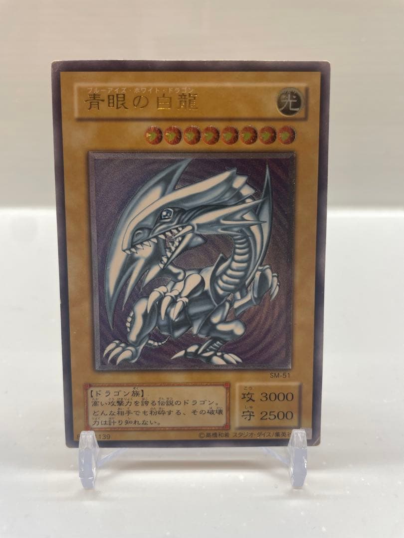 【24時間限定値下げ】ブルーアイズホワイトドラゴン SM-51 レリーフ 状態C〕青眼の白龍【レリーフ】{SM-51}《モンスター》