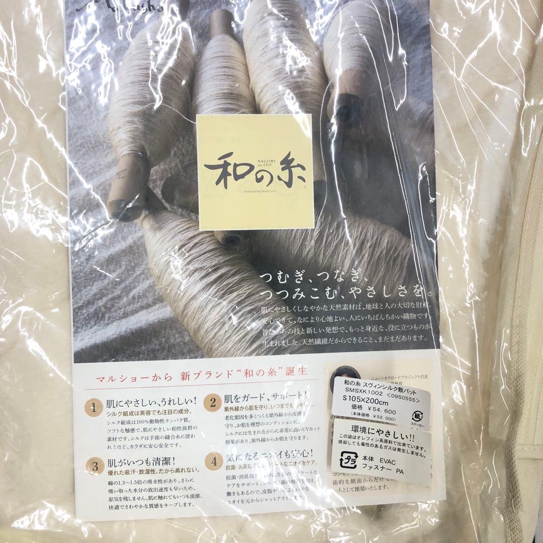 マルショー 和の糸 敷パッド シングル シルク 綿 寝具 モ1202