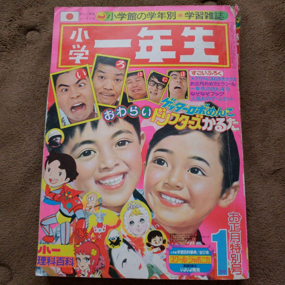 小学一年生 昭和50年1月号 昭和レトロ - メルカリ