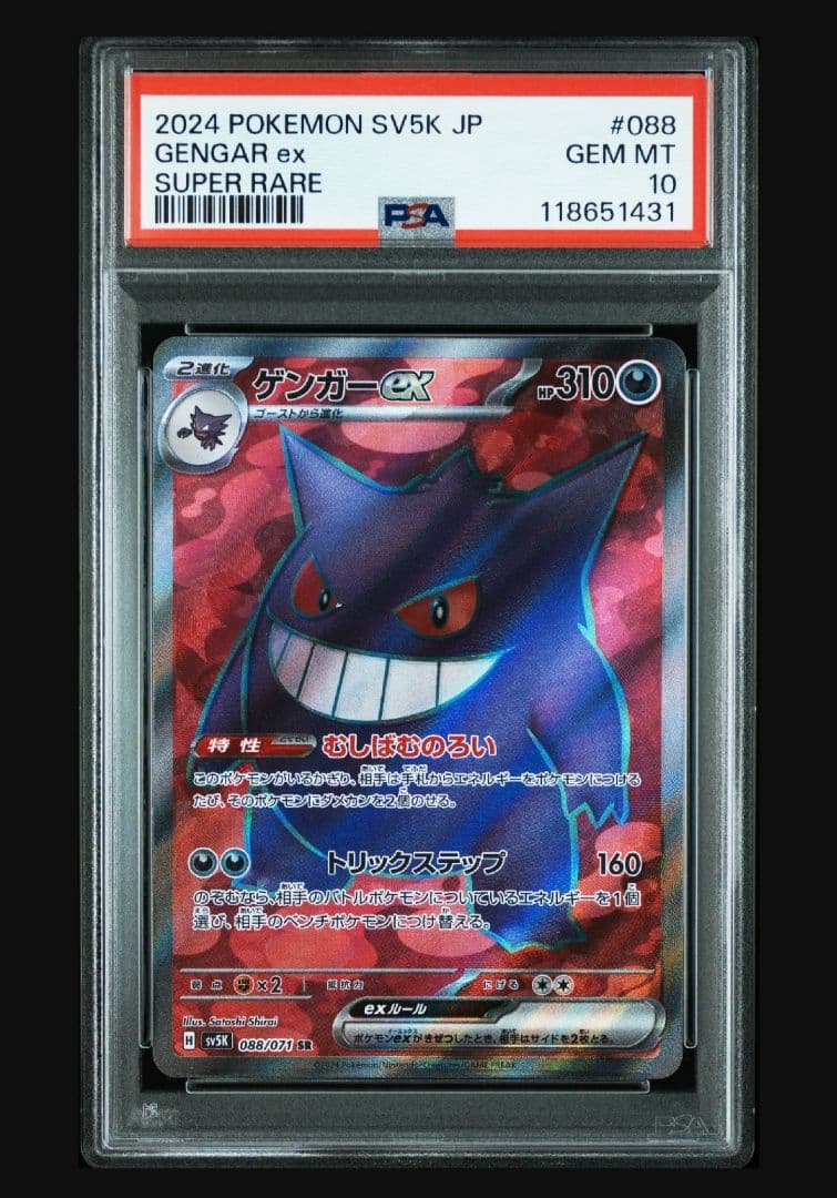 PSA10】ゲンガーex SR SV5K ワイルドフォース 088/071 - メルカリ