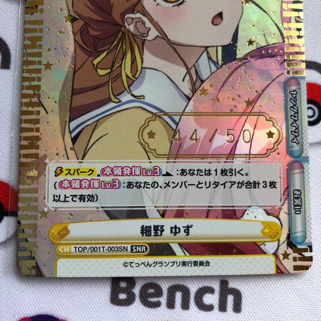 Reバース てっぺん 細野 ゆず SNR シリアル　ゾロ目