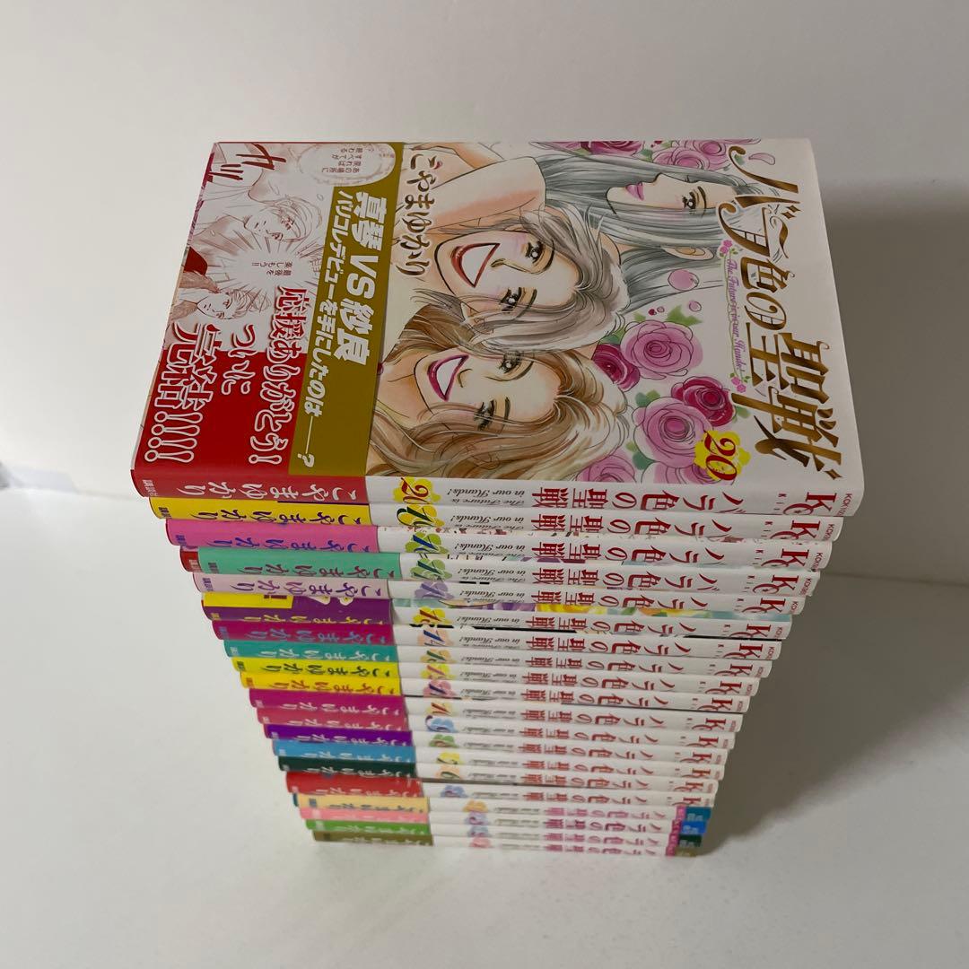 バラ色の聖戦 全20巻完結セット こやまゆかり - メルカリ