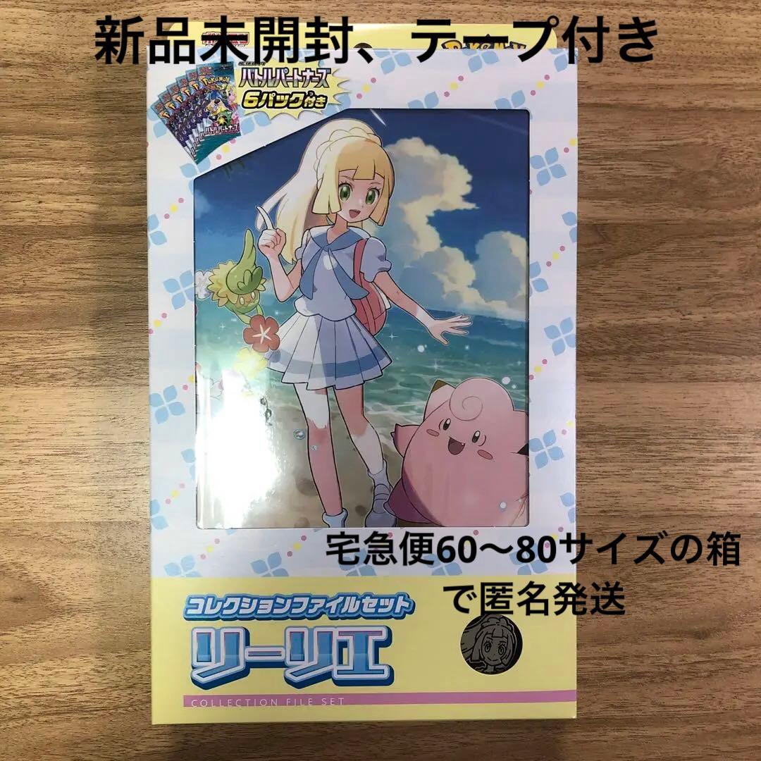 ポケモンカード コレクションファイルセットリリーエ 新品未開封テープ