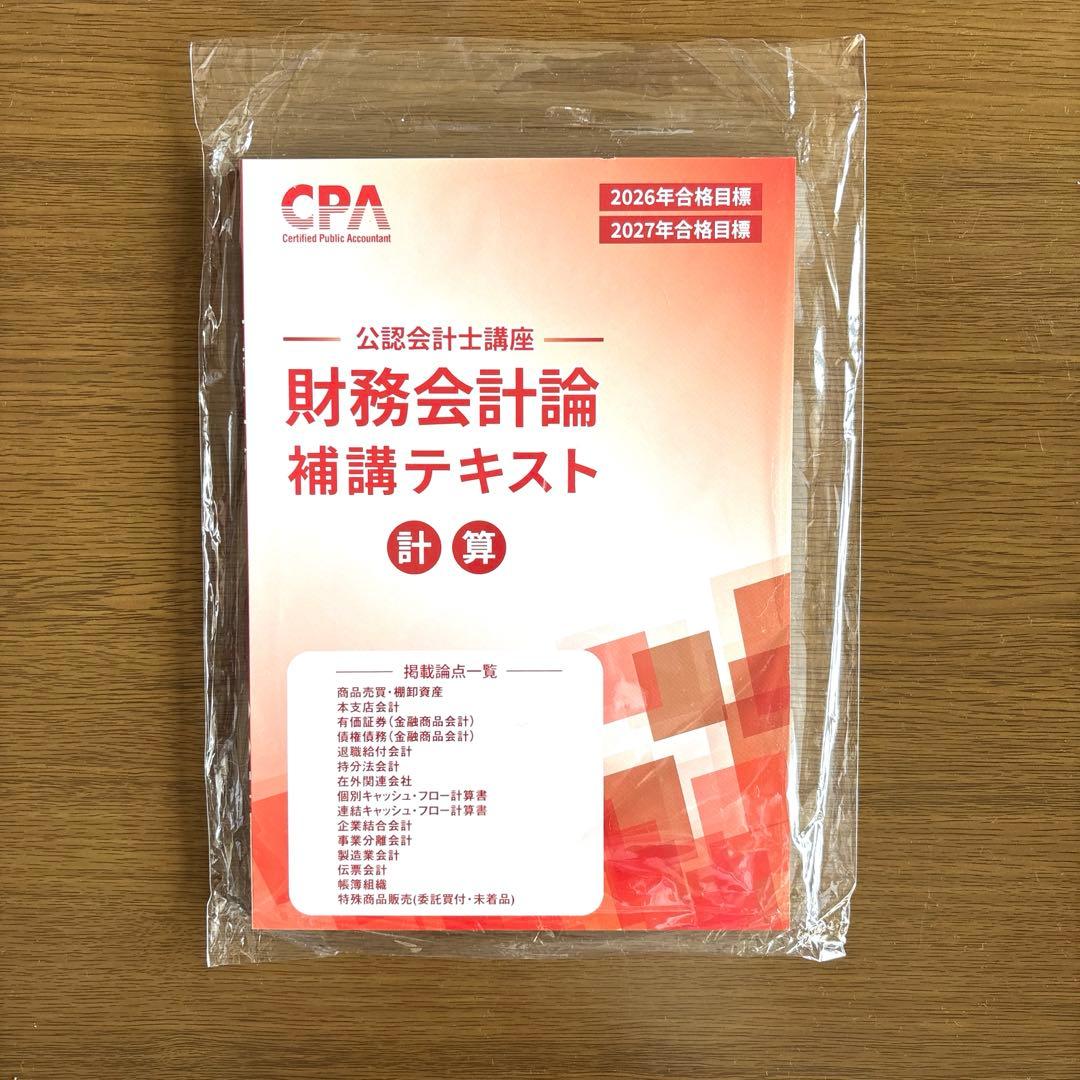 2026/2027年 最新版_CPA_財務会計論 補講テキスト 計算 - メルカリ