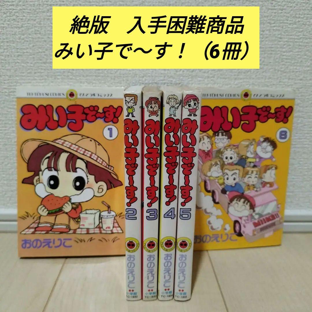 みい子で〜す！ 1〜6 おのえりこ てんとう虫コミックス 絶版 初版 中古