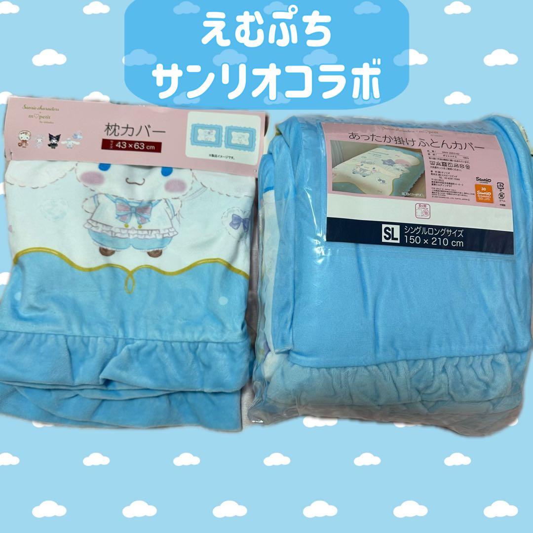 新品タグ付き 青木美沙子しまむらシナモロール 布団カバーシーツ＆枕