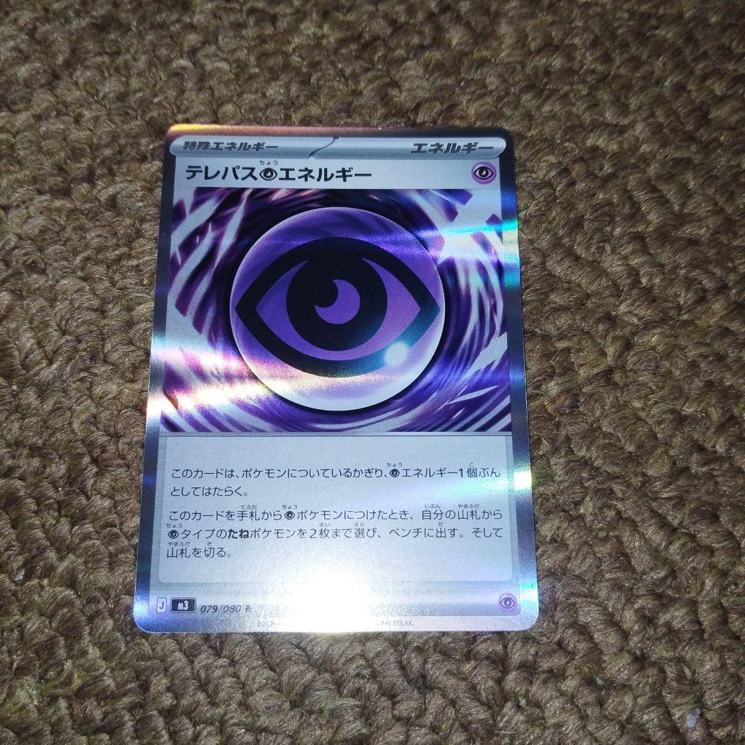 テレパスエネルギー R 079/090 - メルカリ