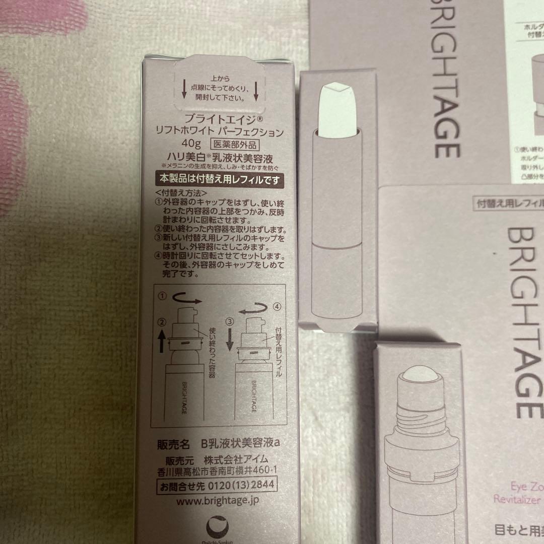 BRIGHTAGE アイゾーン集中エイジングケアセット（レフィル）