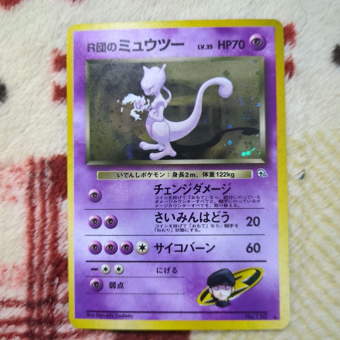 ポケカ] [旧裏] R団のミュウツー ☆ ジム拡張第2弾 闇からの挑戦