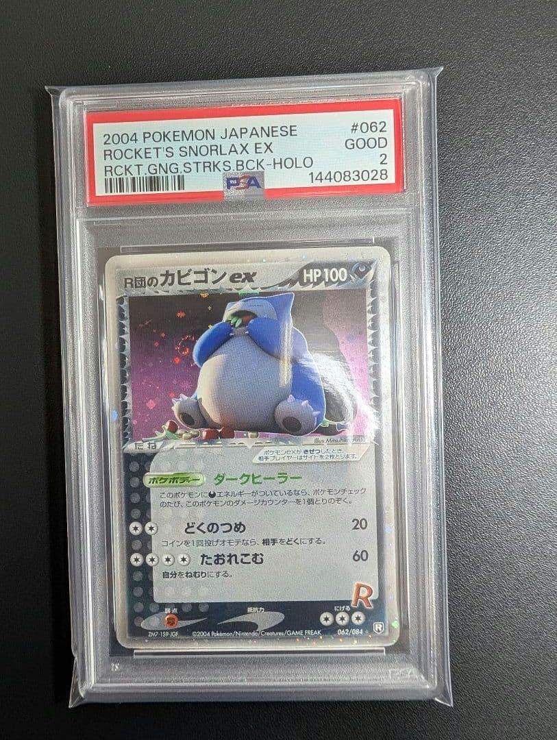 R団のカビゴンex PCG3 062/084ロケット団の逆襲 PSA2 - メルカリ