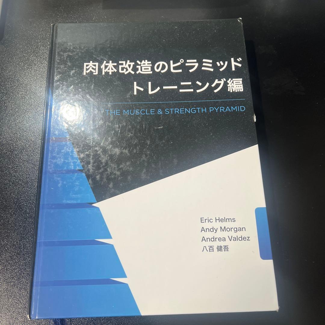肉体改造のピラミッド トレーニング編 - メルカリ
