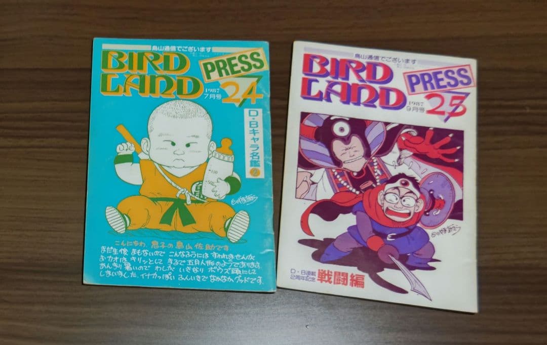 J*0様 鳥山明保存会会報BARDLAND PRESS4冊