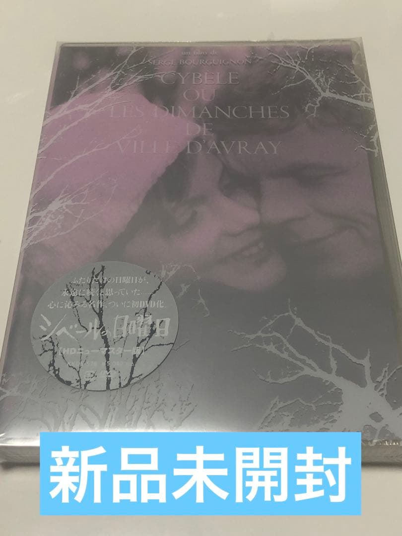 シベールの日曜日 HDニューマスター版('62仏) コレクターズアイテム Amazon.co.jp: シベールの日曜日 HDニューマスター版 [DVD] : ハーディ