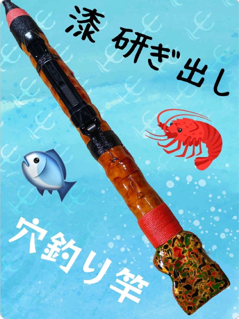 穴釣り竿 伊勢海老竿 ハンドメイド 布袋竹 テトラ ヘチ 和竿 漆塗り 研ぎ出し 布袋竹とグラスソリッドで伊勢海老竿を作ろう♪【漆塗りの練習編