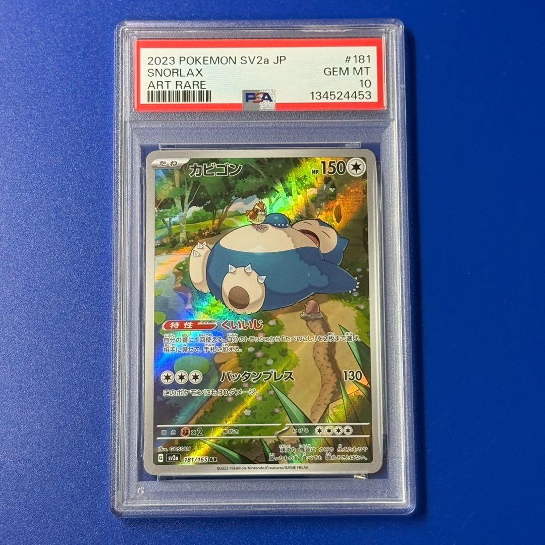 psa10 カビゴン AR SV2a ポケモンカード151 181/165 - メルカリ
