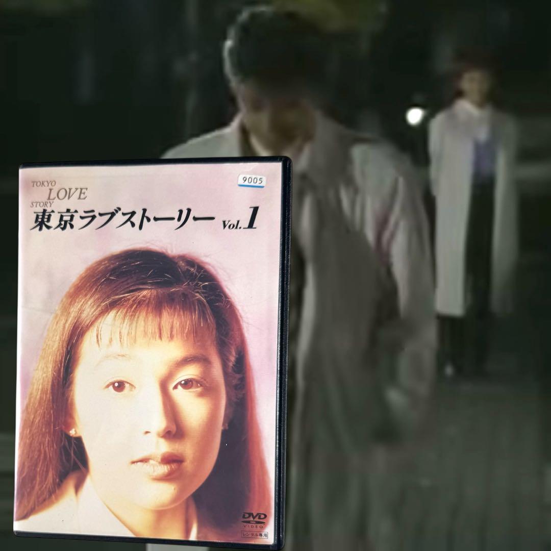東京ラブストーリー DVD 全巻 完結 各巻 新品ケース 織田裕二 鈴木