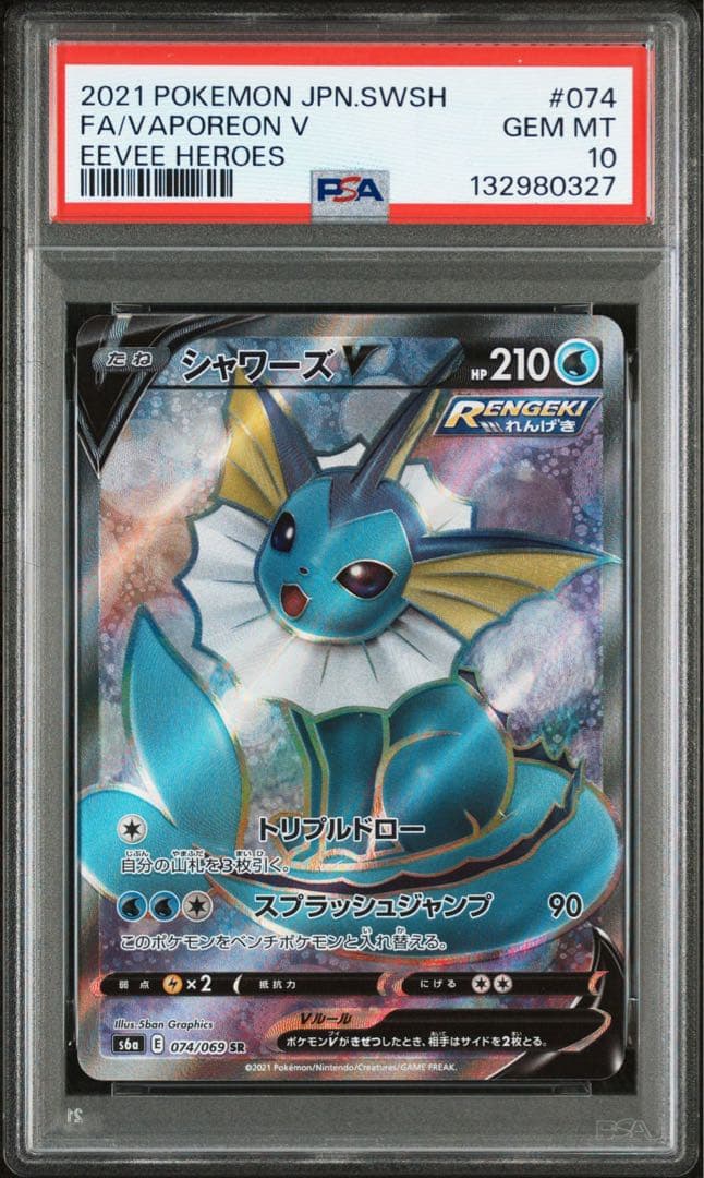 PSA10シャワーズ 【PSA10】シャワーズ V SR SA 連番 V SR SA 連番