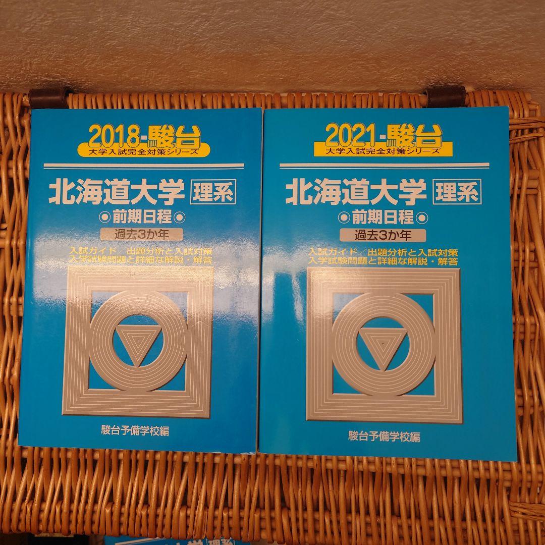 ☆青本☆北海道大学 理系 前期☆2006～2020年までの15年分☆駿台予備校