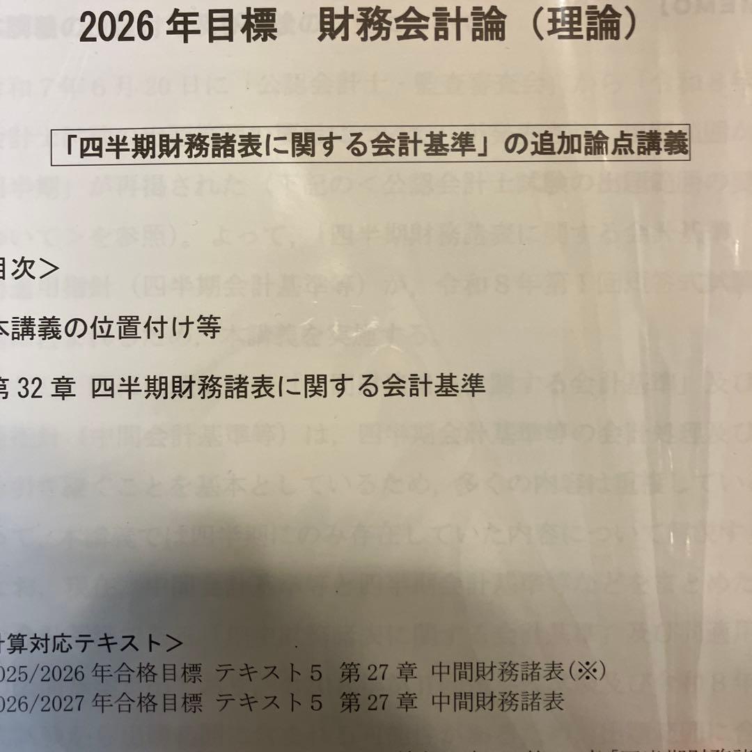 CPA 2026/2027年 財務理論 テキスト 短答対策問題集 コンサマ 追加
