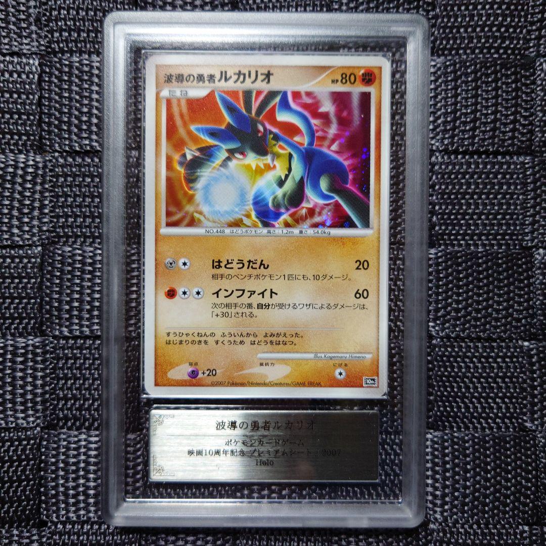 ARS10+ 波導の勇者ルカリオ 映画10周年記念 プロモ 2007年 - メルカリ