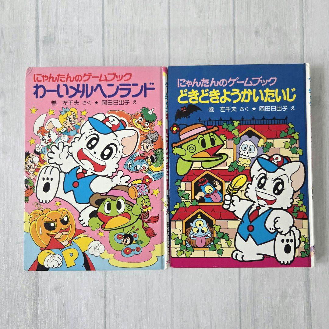 使用感あり】にゃんたんのゲームブック 2冊セット ※セット販売のみ