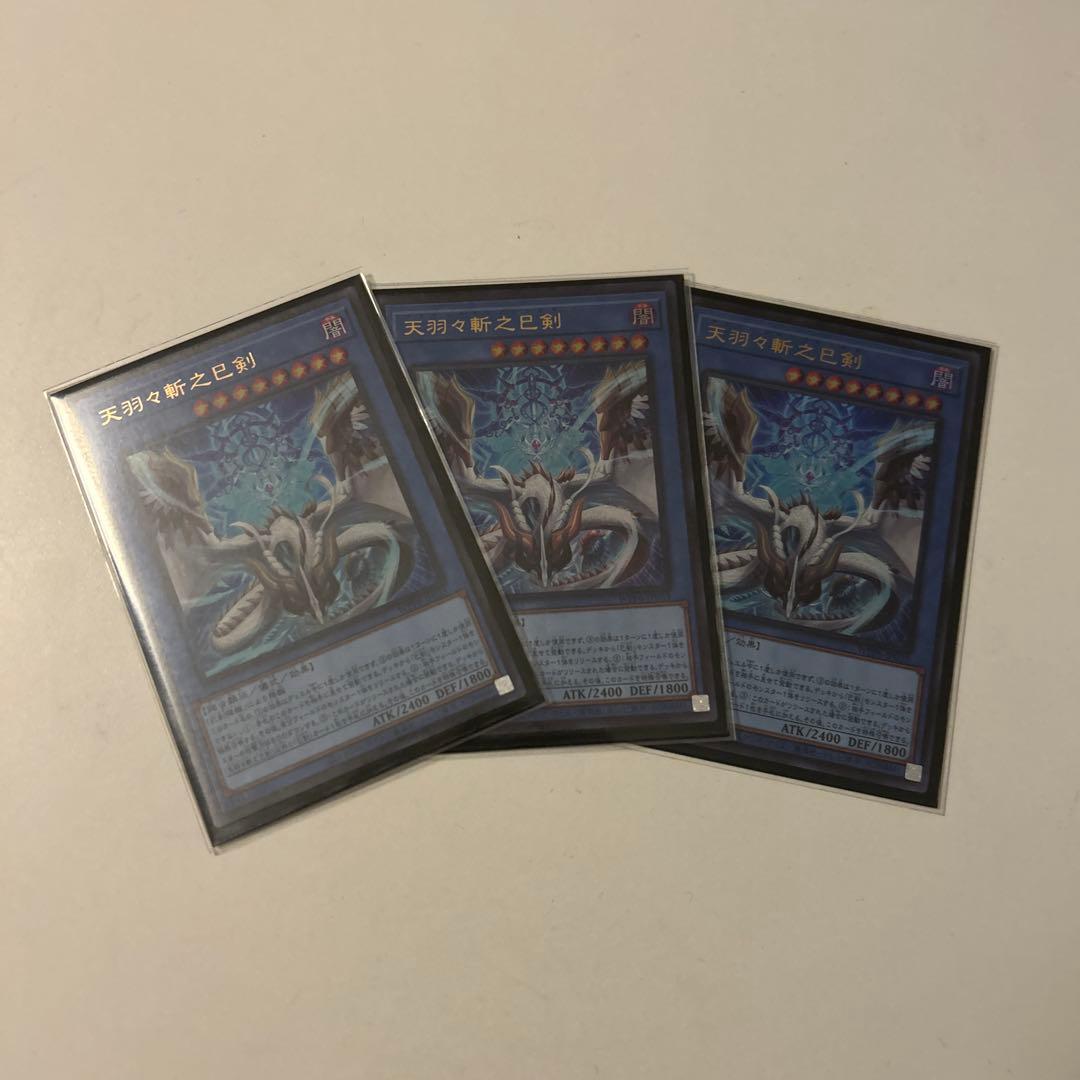 遊戯王OCG 天羽々斬之巳剣 ウルトラ3枚 - メルカリ