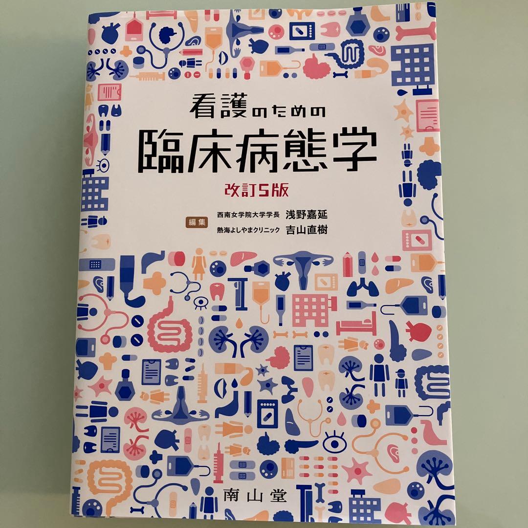 看護のための臨床病態学 改訂5版 - メルカリ
