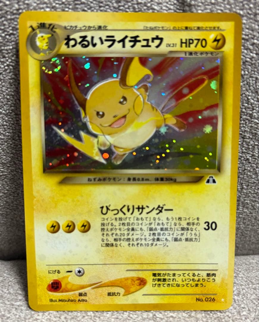 カ*シ様 わるいライチュウ　No.026 旧裏　ポケモンカード neo 遺跡をこ わるいライチュウ LV.31 ☆ [旧裏面] No.026 遺跡をこえて… 買取