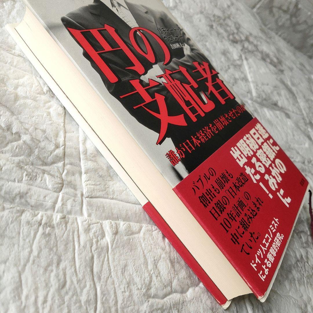 円の支配者 : 誰が日本経済を崩壊させたのか - メルカリ