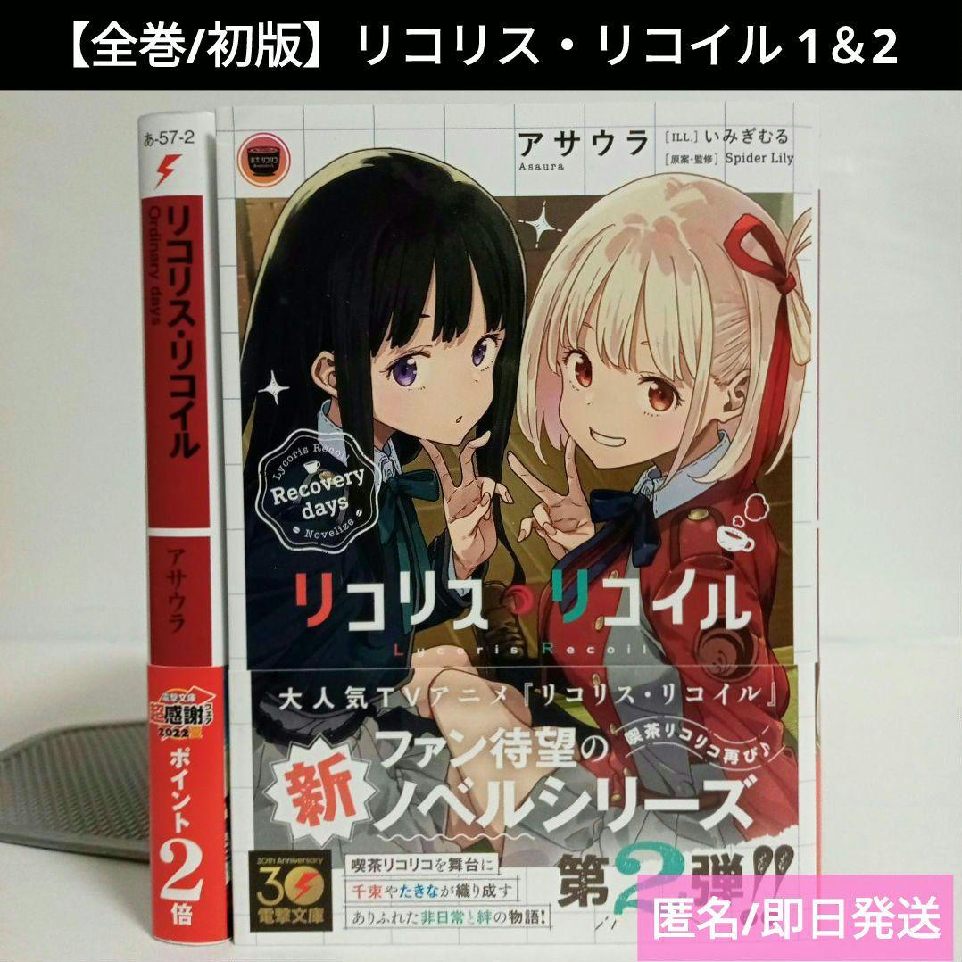 全巻/初版/帯付】リコリス・リコイル1＆2☆アサウラ☆電撃文庫☆匿名