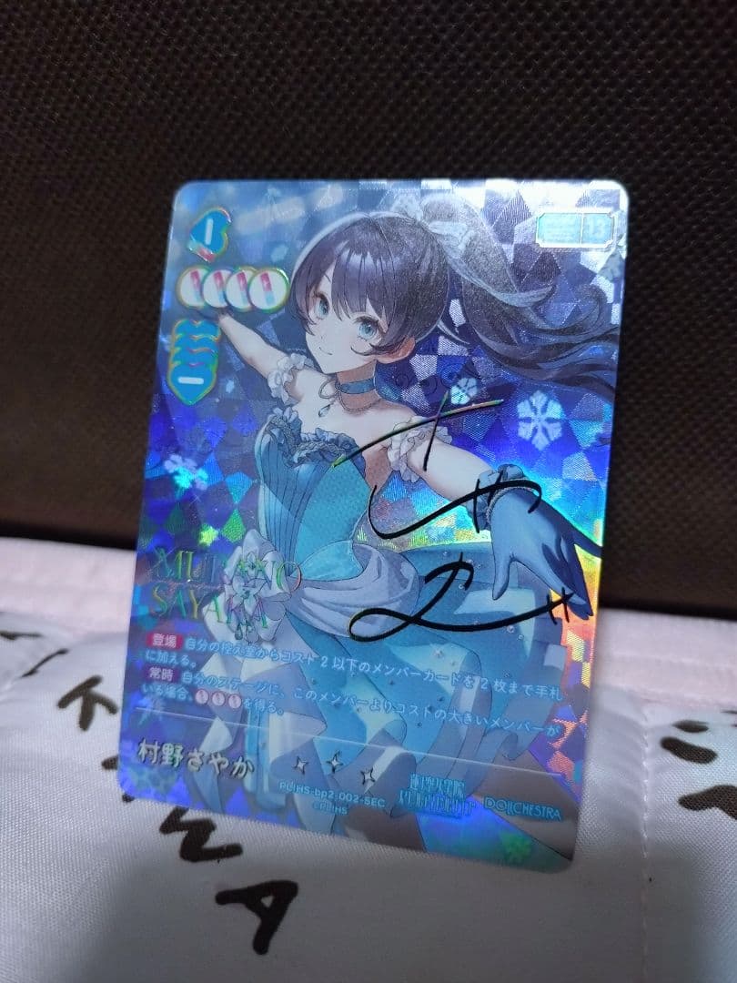 ラブカ 村野さやか SEC シークレット NEXT STEP サイン ラブカ】村野さやか(サイン)【SEC】PL!HS-bp2-002-SEC - C-labo OnlineShop