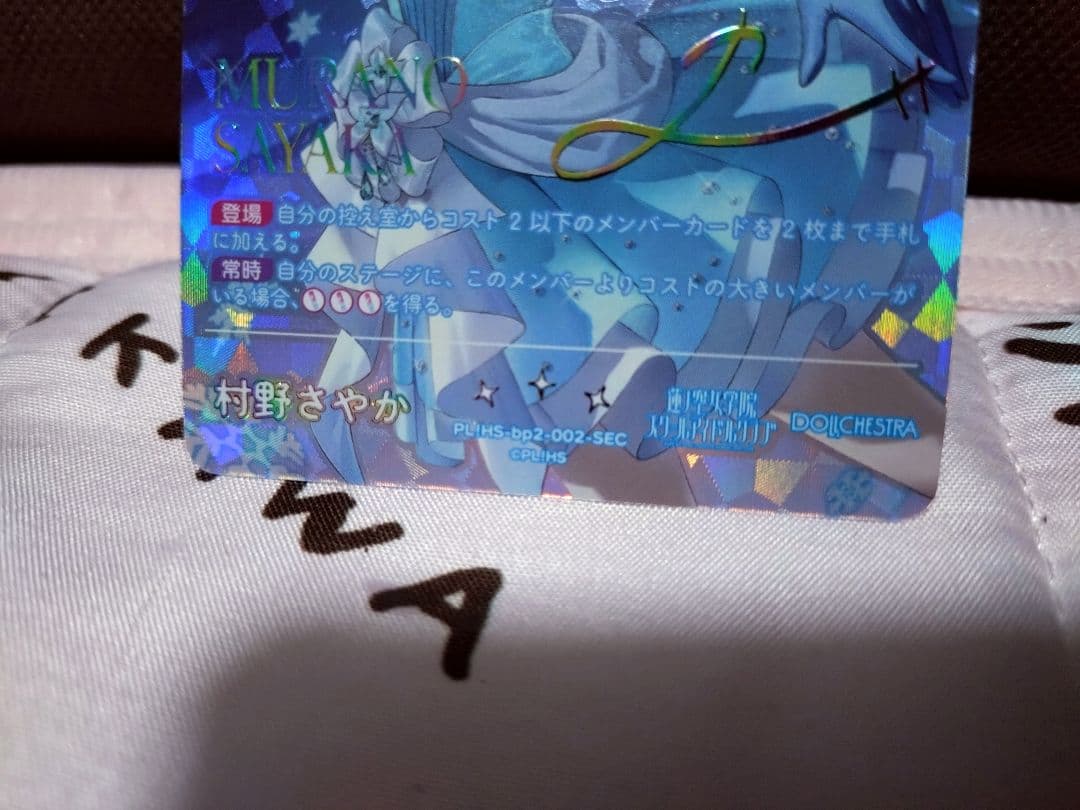 ラブカ 村野さやか SEC シークレット NEXT STEP サイン - メルカリ