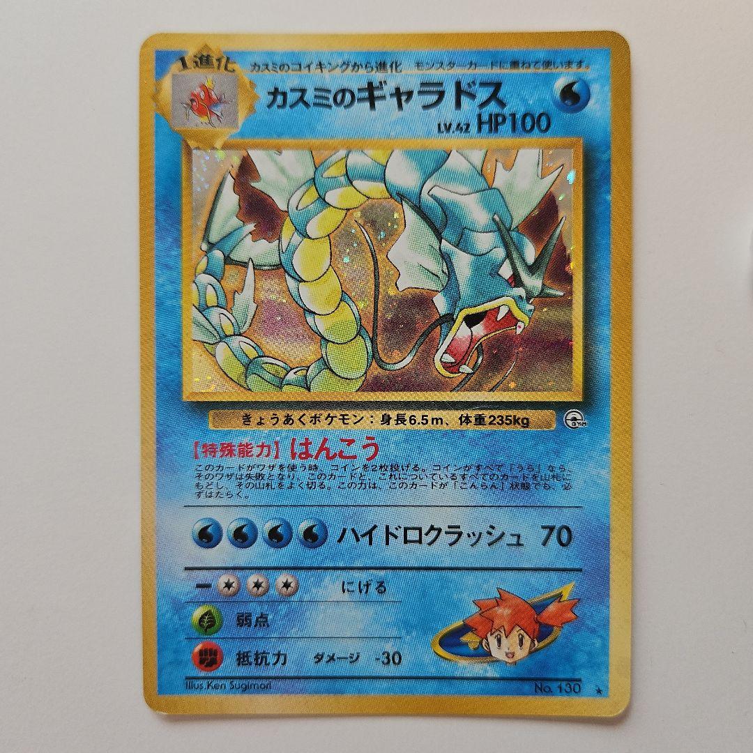 旧裏ポケモンカード カスミのギャラドス - メルカリ