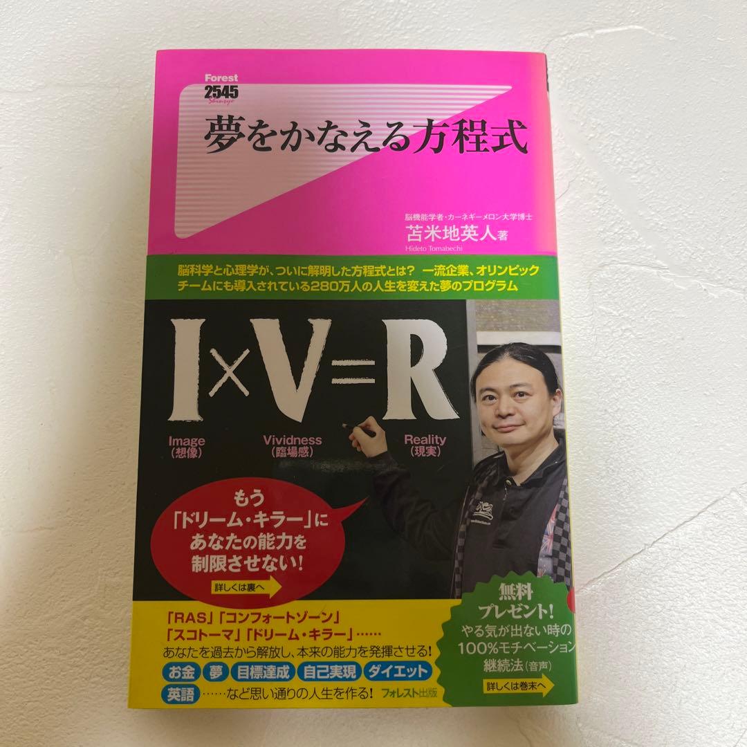 夢をかなえる方程式 著者サイン入り 夢をかなえる方程式 (Forest2545Shinsyo 43) | 苫米地英人 |本 | 通販