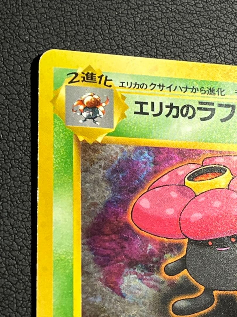 ポケモン エリカのラフレシア 旧裏 初版マークなし 渦巻きホロ入