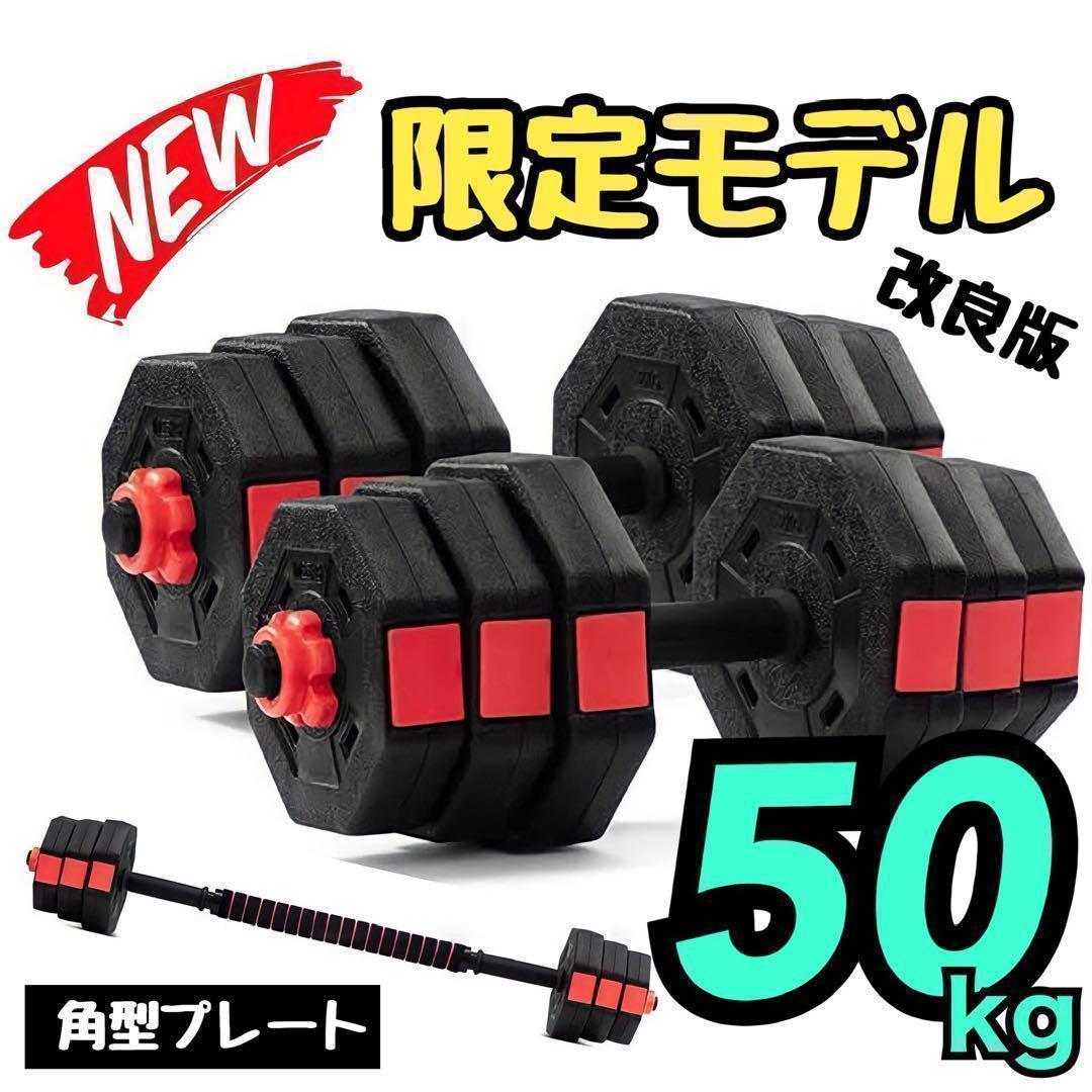 合計50kg／バーベルにもなる【角型ダンベル】25kg×2個セット 可変式 A8 計50kg｜バーベルにもなる角型ダンベル 25kg×2個セット 可変式 A8 計