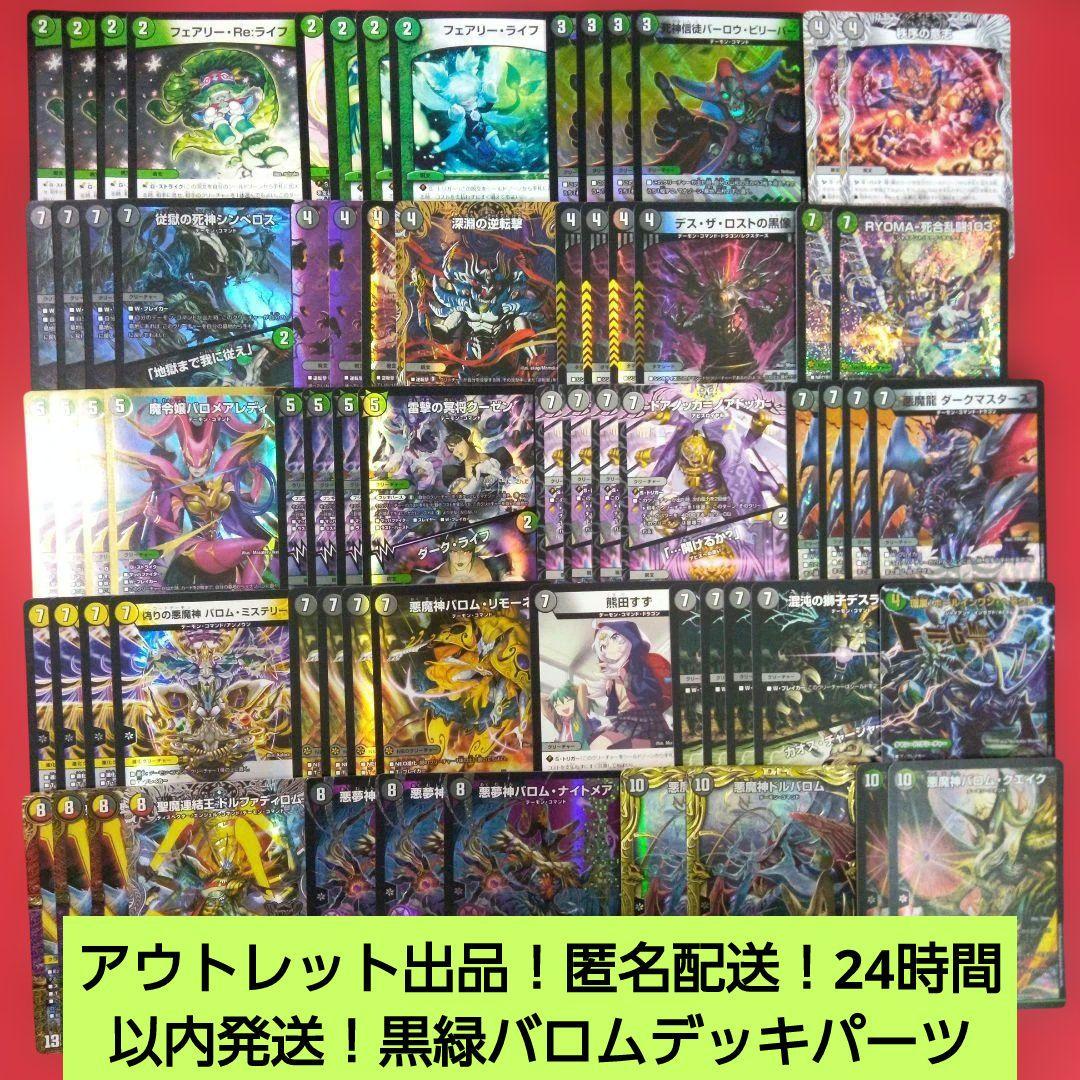 【アウトレット出品！24時間以内発送！匿名配送！】黒緑バロムデッキパーツ 黒緑バロム【ver1.2】{40枚}《デッキ販売》