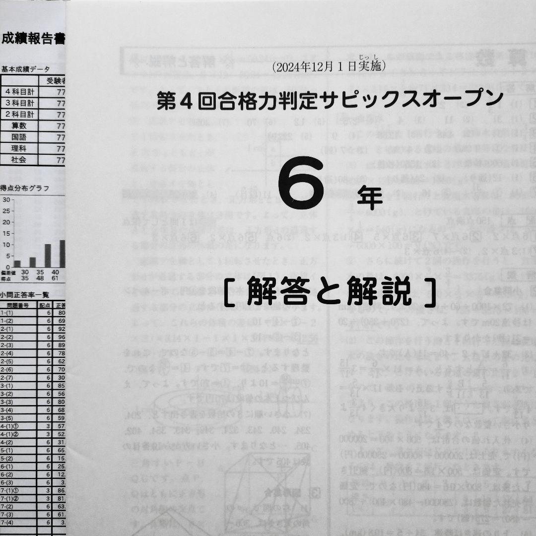第4回合格力判定サピックスオープン 新6年 2024年12月 新小6 テスト