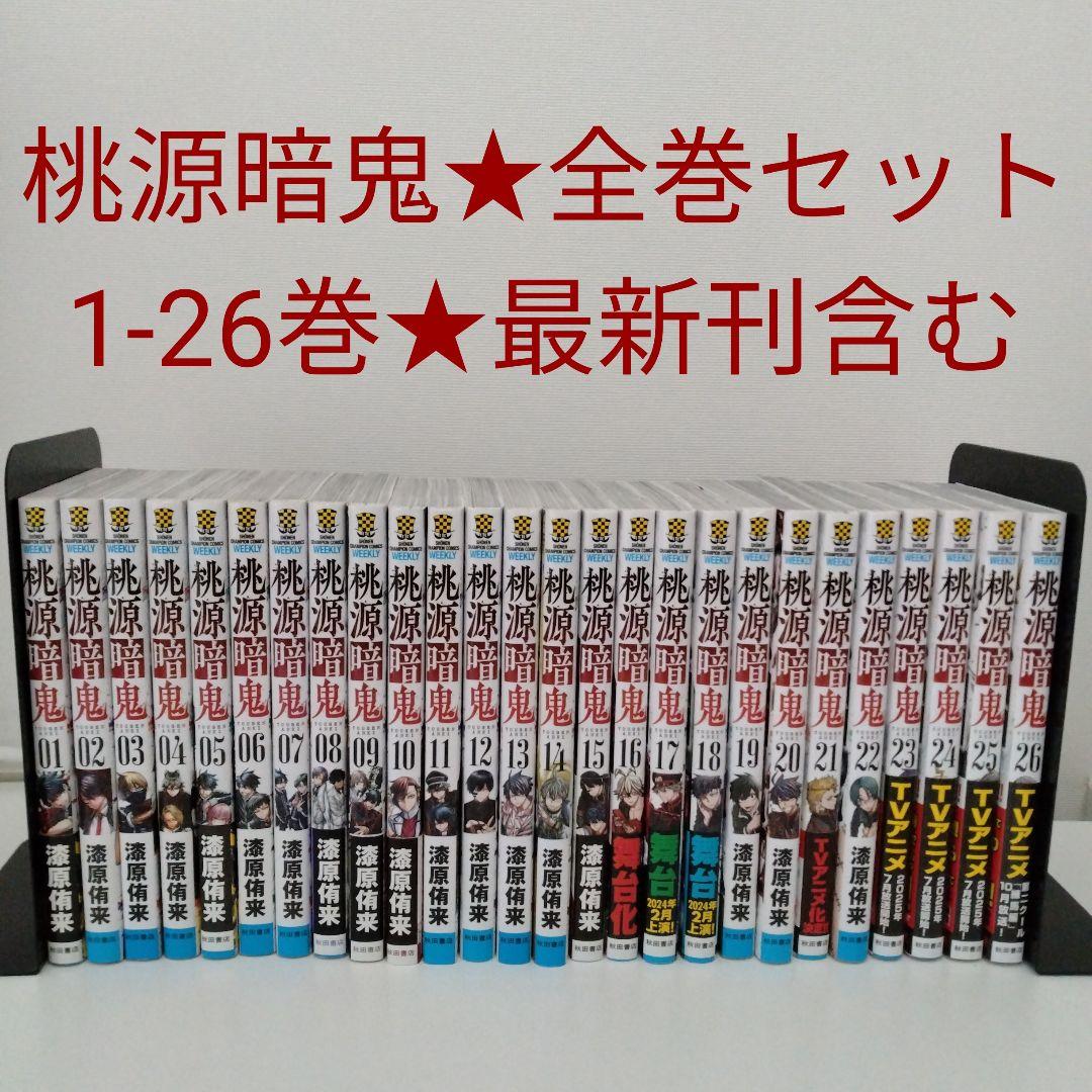 全巻セット】桃源暗鬼☆1〜26巻☆最新刊含む - メルカリ