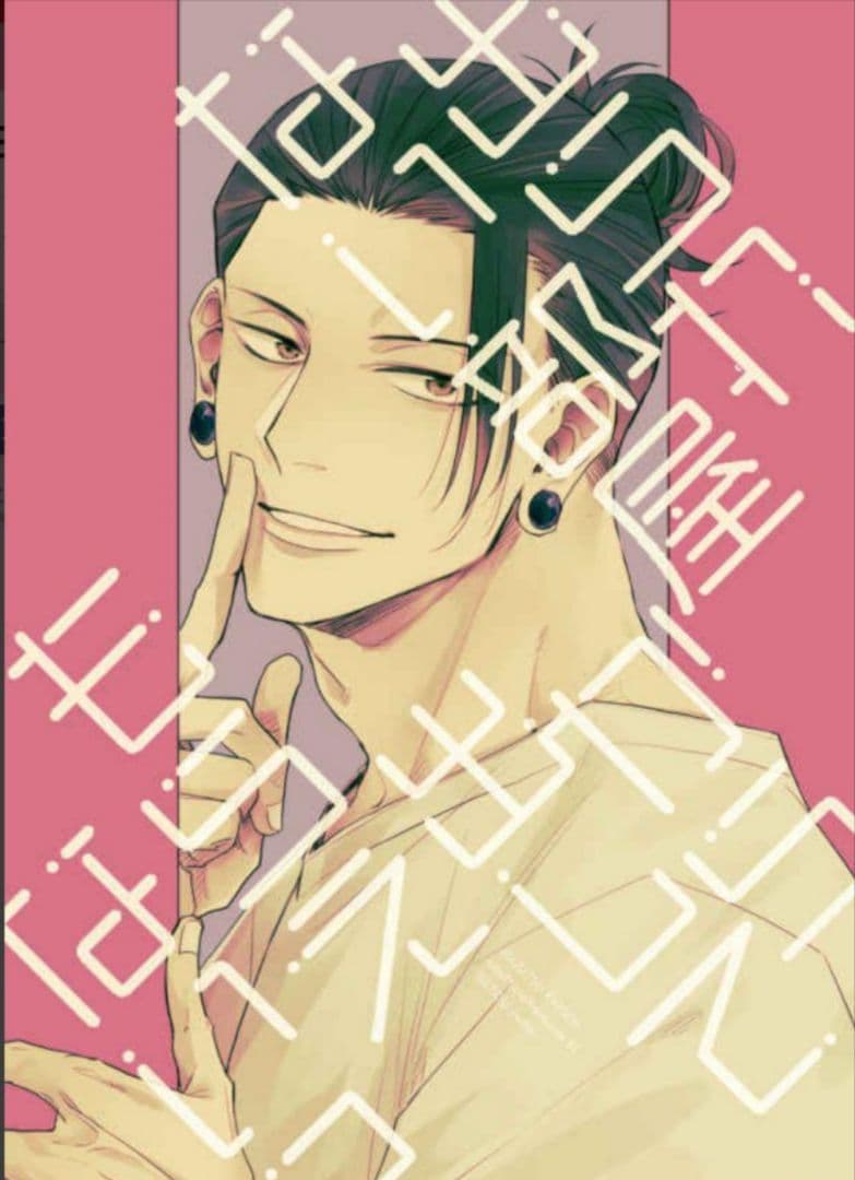 夏油傑×夢主　夢本　呪術廻戦　同人誌　3冊セット