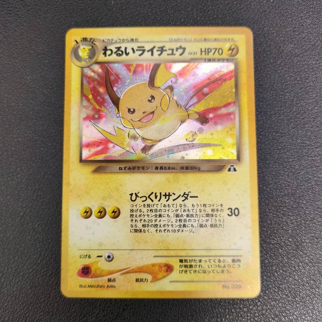 わるいライチュウ 旧裏ホロ 旧裏 ポケモンカード わるいライチュウ 十字ホロ｜Yahoo!フリマ（旧