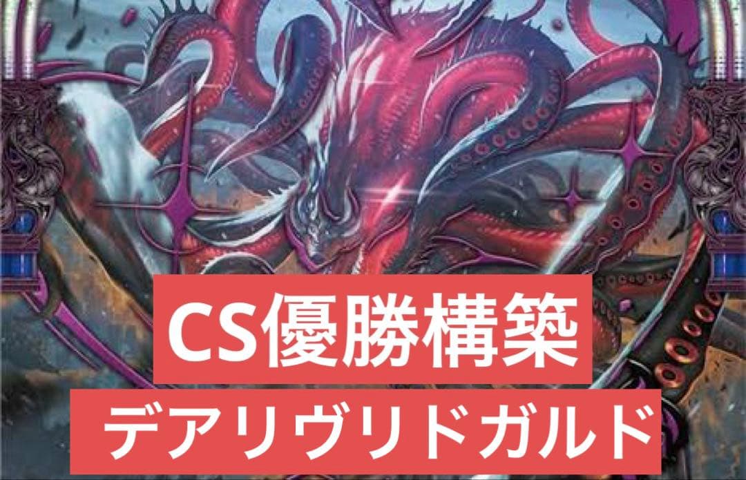 デアリヴリドガルド (デアリデーモン) デッキ CS優勝構築　デュエマ デュエマ オリジナルCS】「小山CS(2025/7/26)」結果 デアリデーモンが